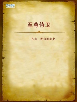 cover image of 至尊侍卫 (Supreme Guard)